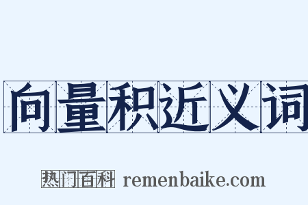 向量积近义词是什么意思的图片
